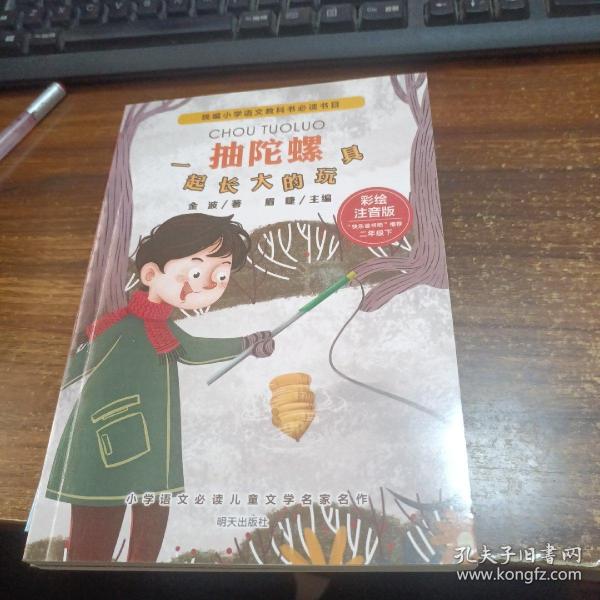 小学语文必读儿童文学名家名作(二年级下):抽陀螺