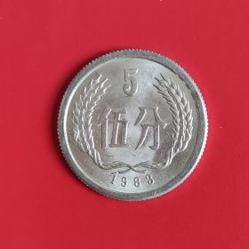 伍分硬币1983