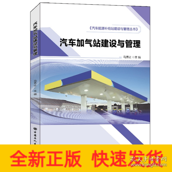 汽车加气站建设与管理汽车能源补给站建设与管理丛书