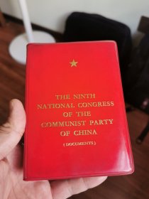 中国共产党第九次全国代表大会文件汇编