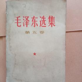 1977年毛泽东选集第五卷