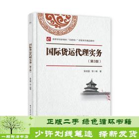 正版 国际货运代理实务第3版陈言国著电子工业出版社陈言国电子工业出版社9787121420092