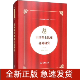 中国莎士比亚喜剧研究