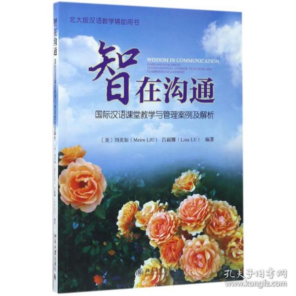 保正版！智在沟通9787301276174北京大学出版社(美)刘美如,吕丽娜 编著