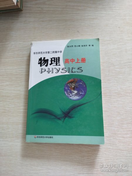 华东师范大学第二附属中学：物理（高中上册）