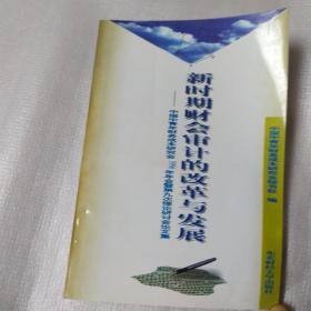 新时期财会审计的改革与发展:中国中青年财务成本研究会1996年年会暨第九次理论研讨会论文集(一版一印)