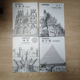 画给孩子的历史奇迹/工厂、城堡、金字塔、大教堂 四册合售