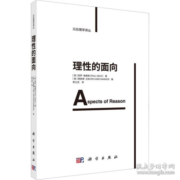 理性的面向 9787030733528 (英)保罗·格赖斯 科学出版社