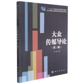 大众传媒导论（第3版）/“十二五”职业教育国家规划教材