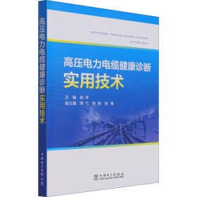 高压电力电缆健康诊断实用技术