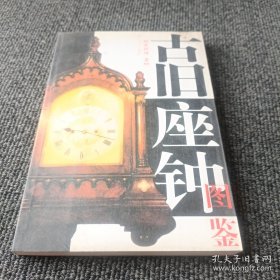 古旧座钟图鉴