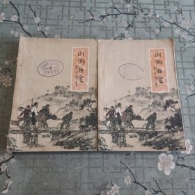 山乡巨变，上下 全 1962年11月2次印