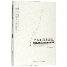 文本的深度耕犁(第3卷当代西方激进哲学的文本解读) 普通图书/教材教辅/教材/职业培训教材/哲学心理宗教 张一兵 中国人民大学 9787300267562