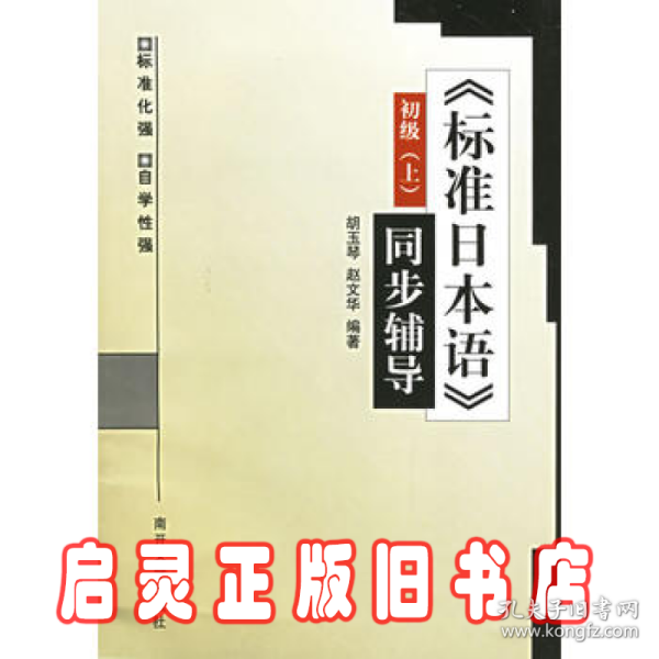 《标准日本语》同步辅导初级（上、下）