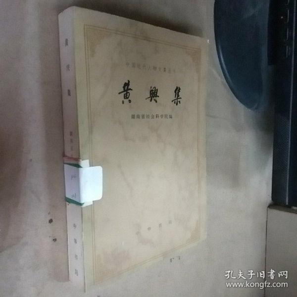 中国近代人物文集丛书：黄兴集