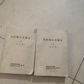 南阳地区交通志上下册(送审稿)