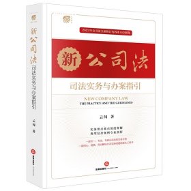 2024新公司法司法实务与办案指引 云闯 2023新修订公司法理解与应用 实务要点难点释解典型案例剖析公司实际问题案头工具书 法律社