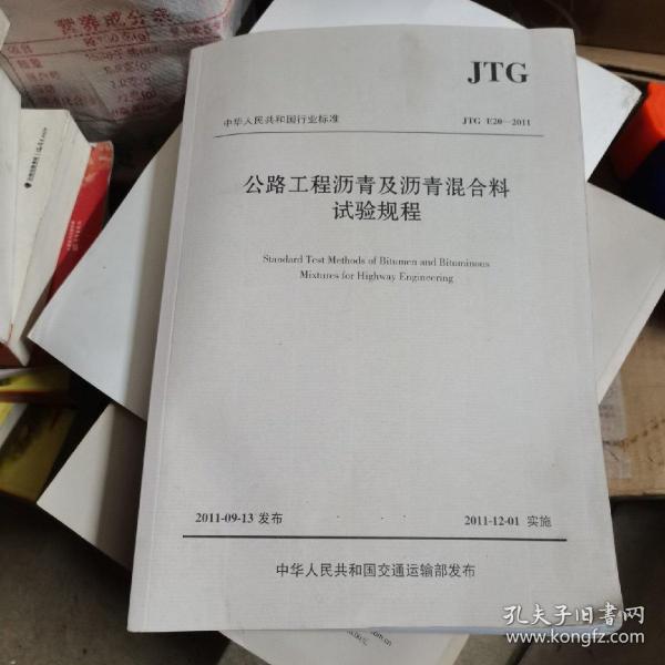 中华人民共和国行业标准（JTG E20-2011）：公路工程沥青及沥青混合料试验规程