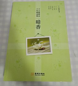 丁立梅精品十年精选集·暗香