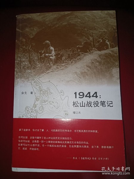 1944：松山战役笔记（增订本）