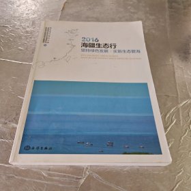 2016海疆生态行