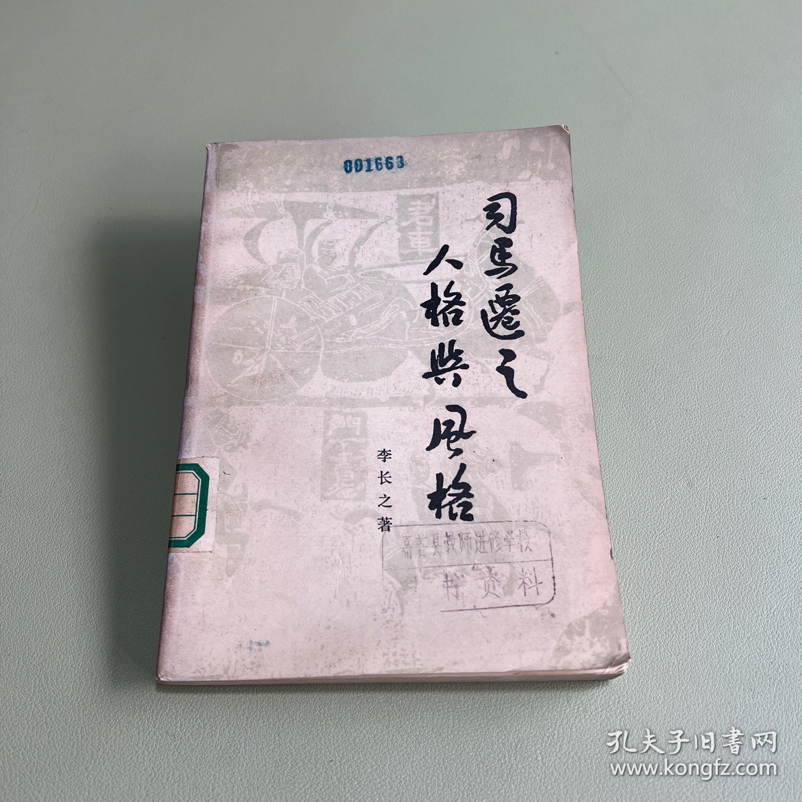 司马迁之人格与风格