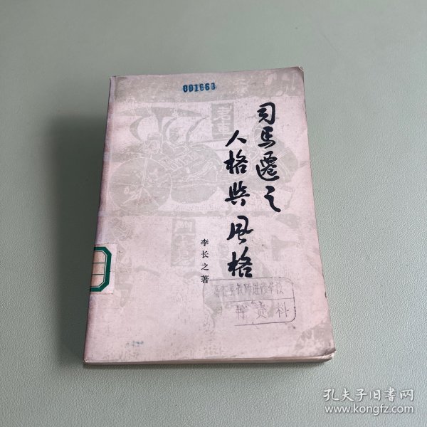 司马迁之人格与风格