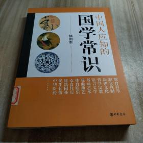 中国人应知的国学常识（图书馆藏书内容干净）