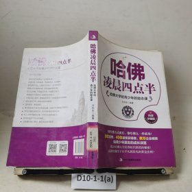 哈佛大学给青少年的励志课：哈佛凌晨四点半（白金珍藏版）