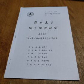 长江中下游东汉墓出土青瓷研究