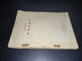 聊斋志异选（文艺理论专业教材）