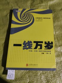 一线万岁：85后、90后一线员工的发动秘籍（市场版）