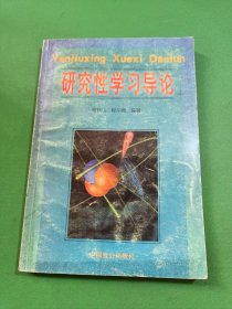 研究性學習導論