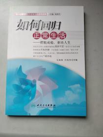 现代心理困惑的专家解读与指导系列·如何回归正常生活·摆脱成瘾，重铸人生