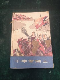 十字军骑士（上）