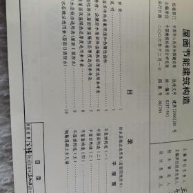 国家建筑标准设计图集.屋面节能建筑构造