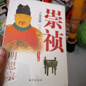 天崩地解：明思宗崇祯