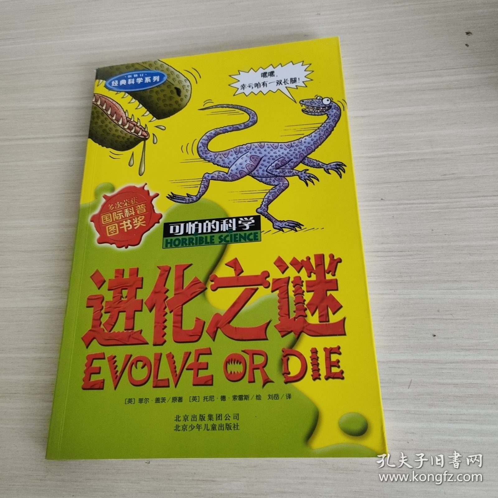 可怕的科学·经典科学系列：进化之谜