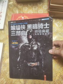 蝙蝠侠黑暗骑士三部曲 终极典藏 电影解密报告