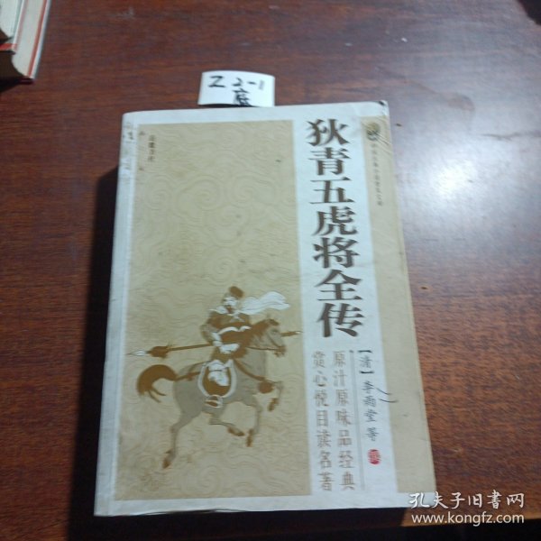 狄青五虎将全传