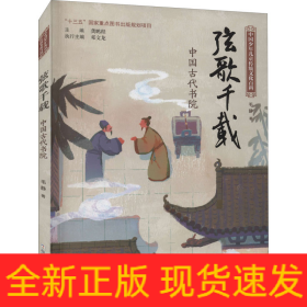 弦歌千载 中国古代书院