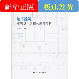 地下建筑結(jié)構(gòu)設(shè)計(jì)優(yōu)化及案例分析