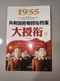 1955-大授衔-共和国将帅授衔档案-上册