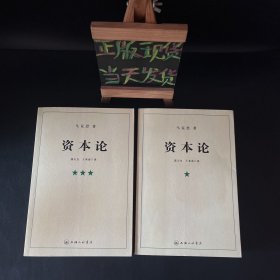 资本论（全三册）