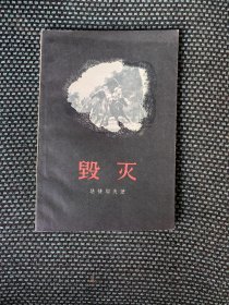 毁灭 鲁迅译本（1957年二版1959七印）