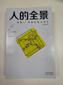 《人的全景：弹簧人、思维体操与进步》