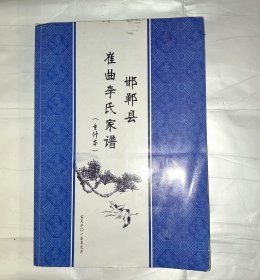 邯郸县崔曲李氏家谱 重修本