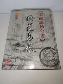 《康节说易全书》〖正版图书〗