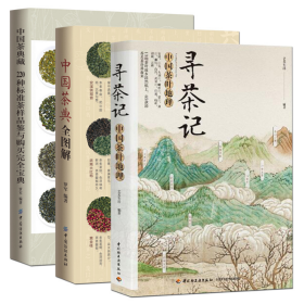中国茶典藏+中国茶典全图解+寻茶记(中国茶叶地理)共3册
