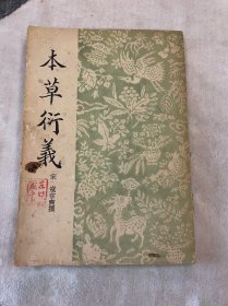 中医古籍 本草衍义 左镜明藏书题字 1957年商务印书馆